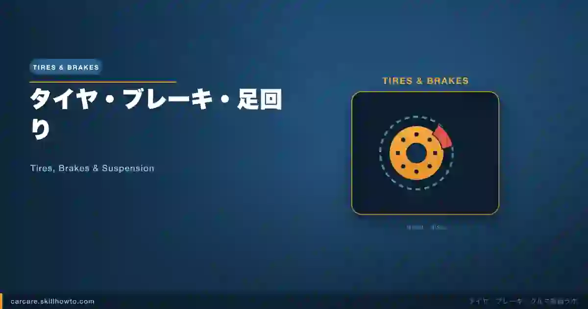 タイヤ・ブレーキ・足回り