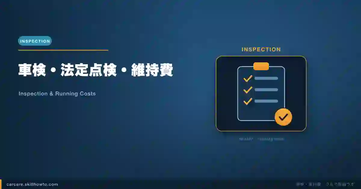 車検・法定点検・維持費