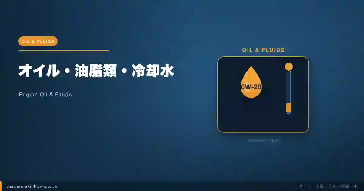オイル・油脂類・冷却水