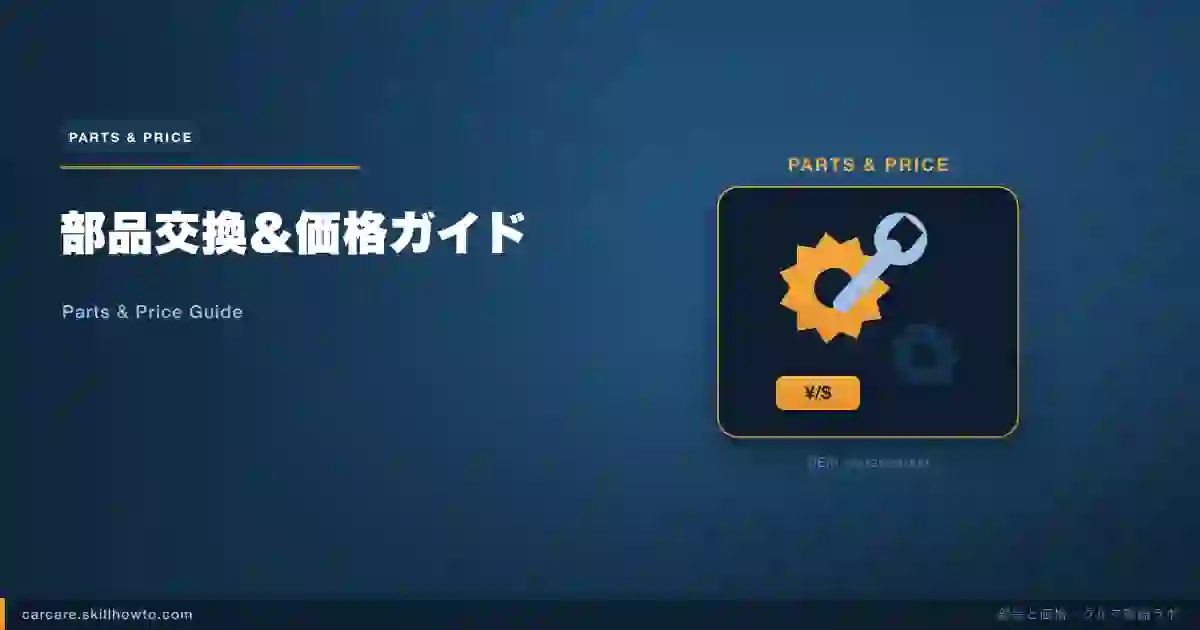 部品交換＆価格ガイド