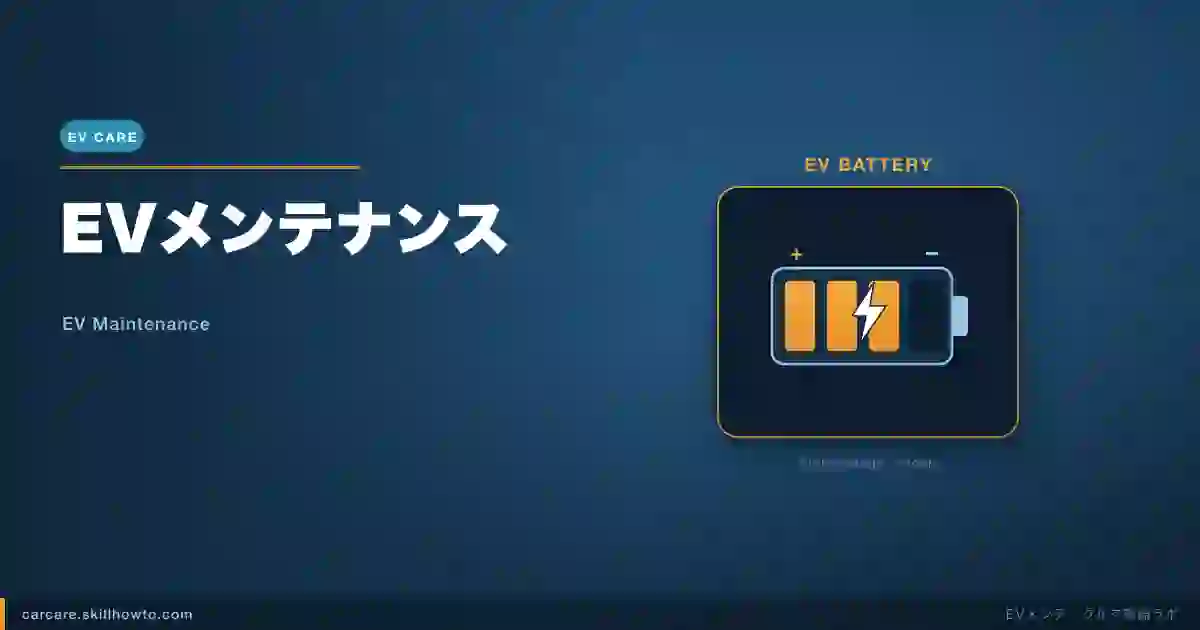 EVメンテナンス