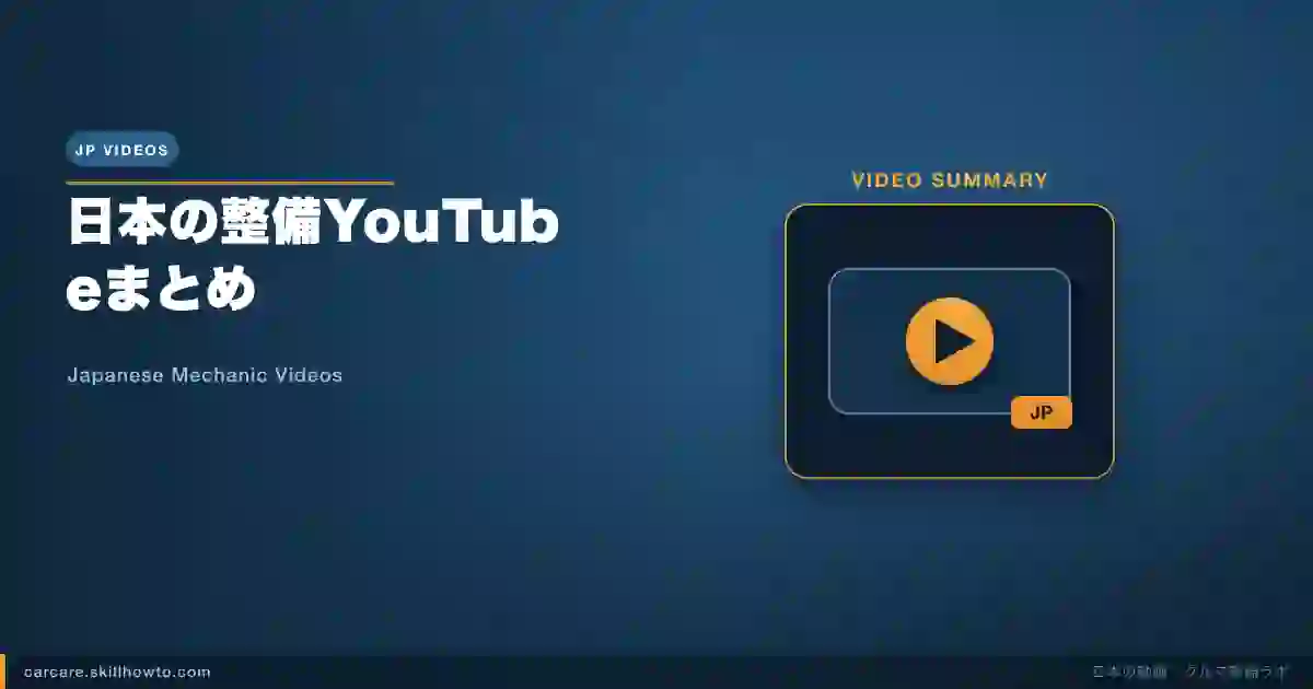 日本の整備YouTubeまとめ