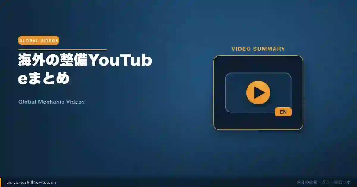 海外の整備YouTubeまとめ