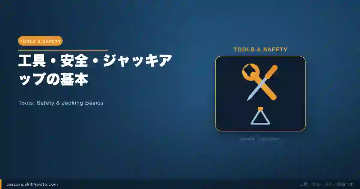工具・安全・ジャッキアップの基本