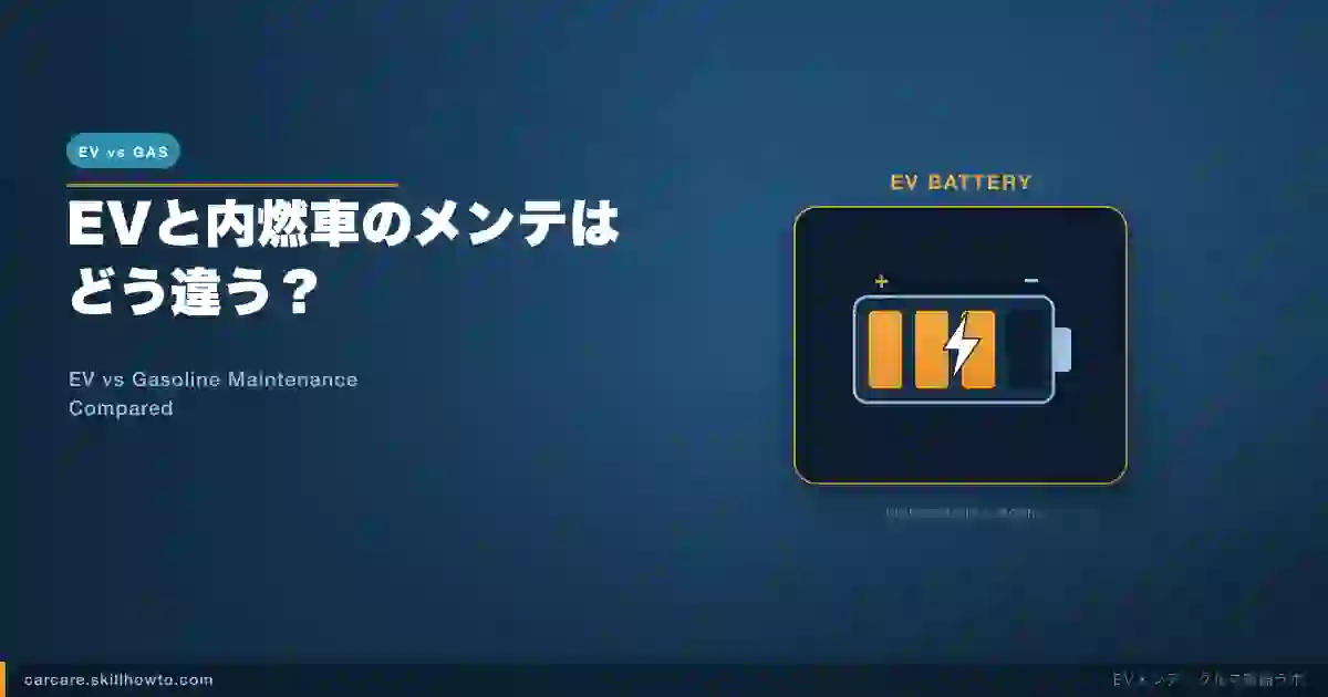 EVと内燃車のメンテはどう違う？｜点検項目の比較