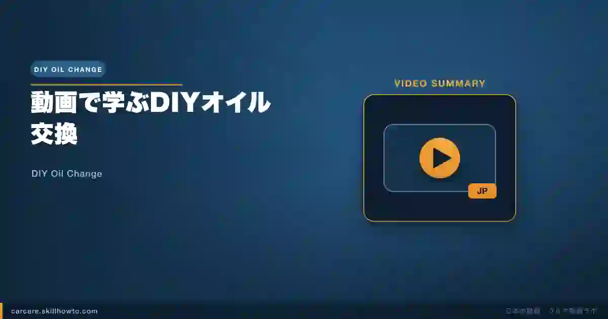 動画で学ぶDIYオイル交換｜日本の整備士に学ぶ手順
