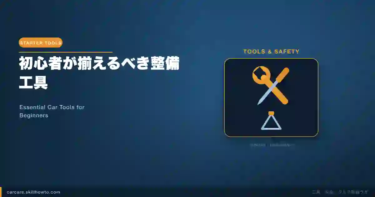 初心者が揃えるべき整備工具|最初のツールキットの作り方