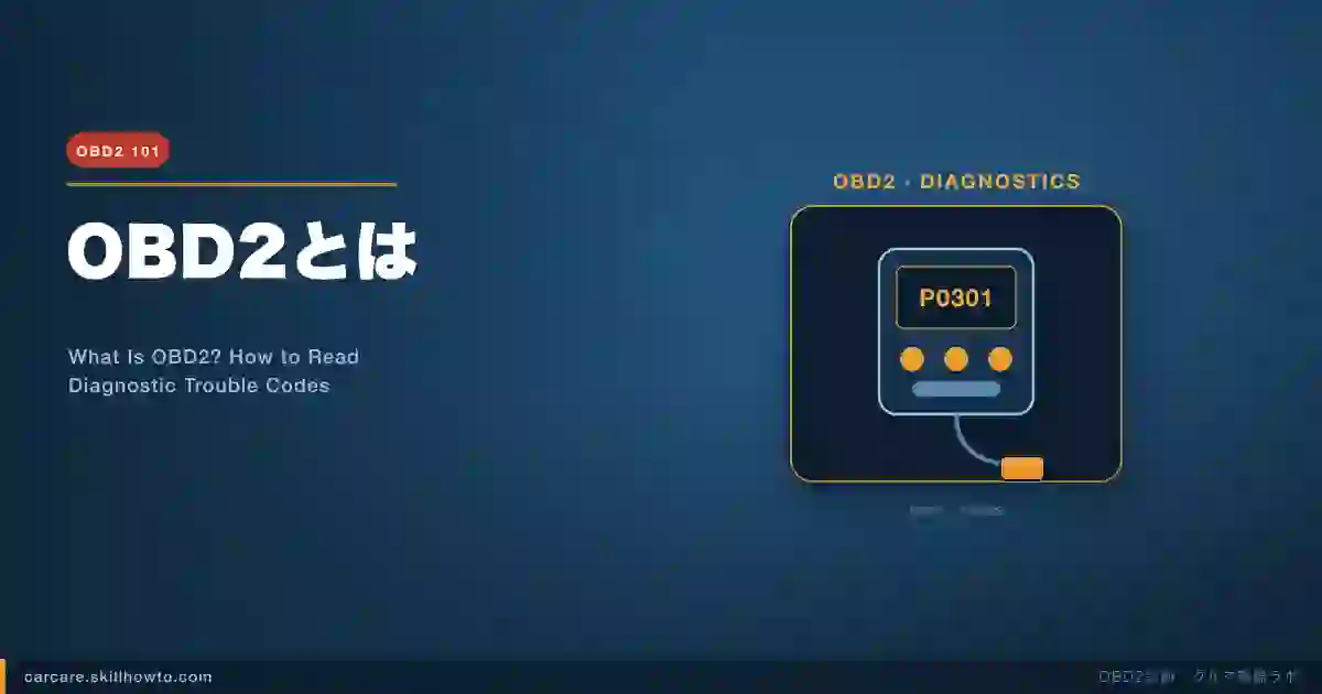 OBD2とは｜自分で故障コード(DTC)を読む方法