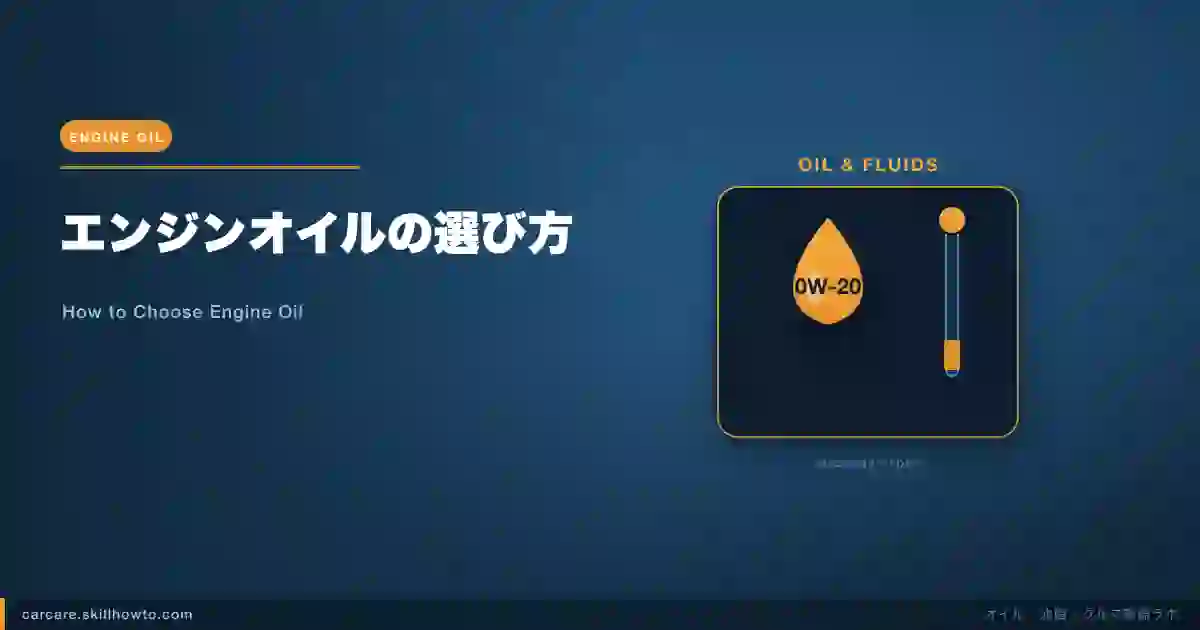 エンジンオイルの選び方｜粘度(0W-20)と規格(API/ILSAC)の完全ガイド