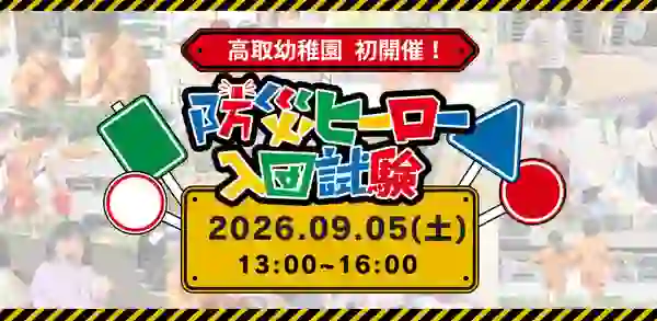 Takatori Kindergarten Turns Families into Disaster Heroes at Free Sept. 5 Event