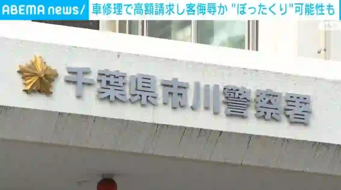 Owner and Customer Arrested After Overcharge and Sexual Assault at Hakodate Repair Shop