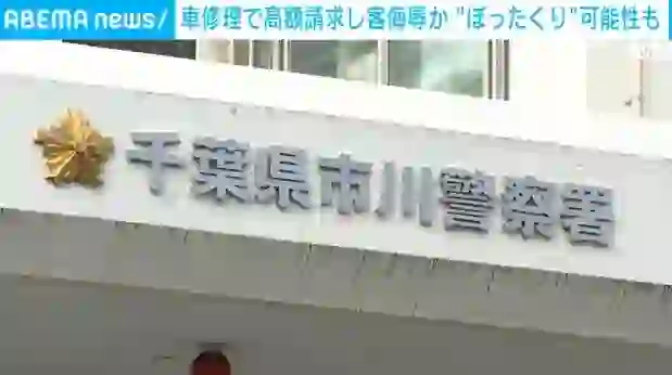 Shirai Auto Repair Shop Threatens Lawsuit Over Overcharge – Consumer Protection Probe Underway