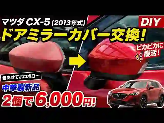 DIY 2013 Mazda CX‑5 Mirror Cover Swap: One Hour, One Tool, Done
