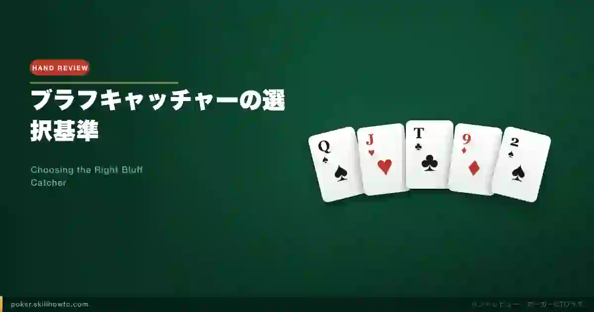 Choosing the Right Bluff Catcher: A Hand Breakdown