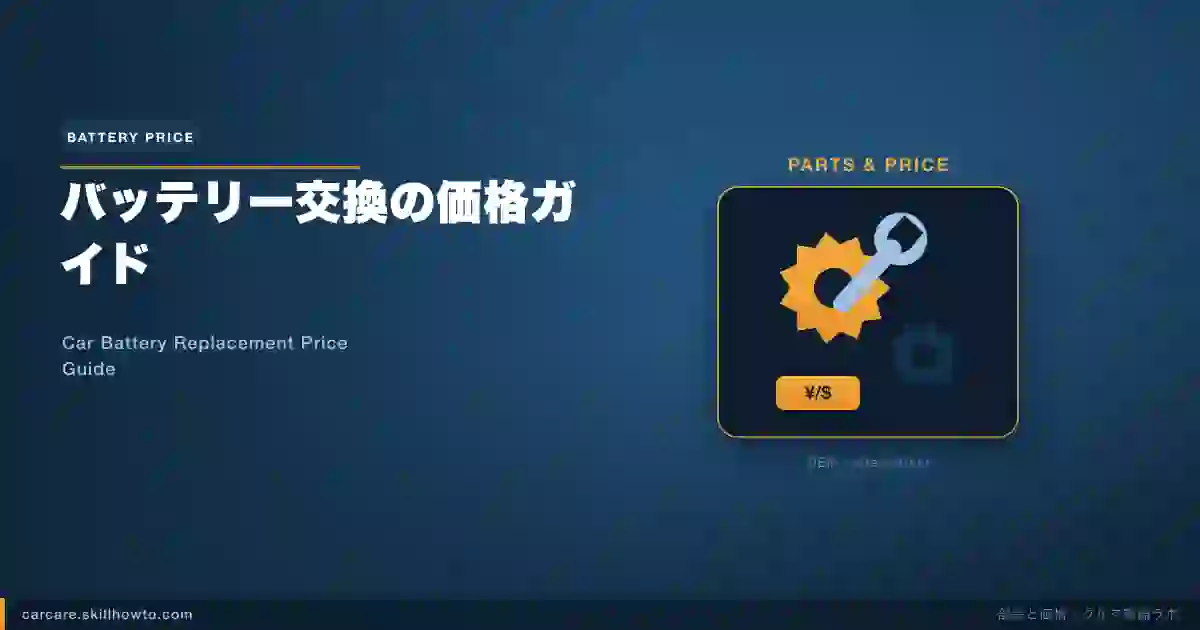 バッテリー交換の価格ガイド｜純正・OEM・互換品の違いと選び方