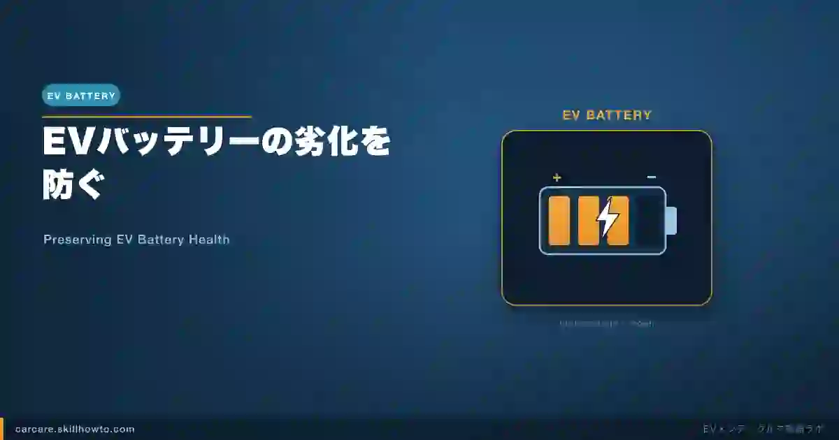 EVバッテリーの劣化を防ぐ｜充電習慣と使い方のコツ