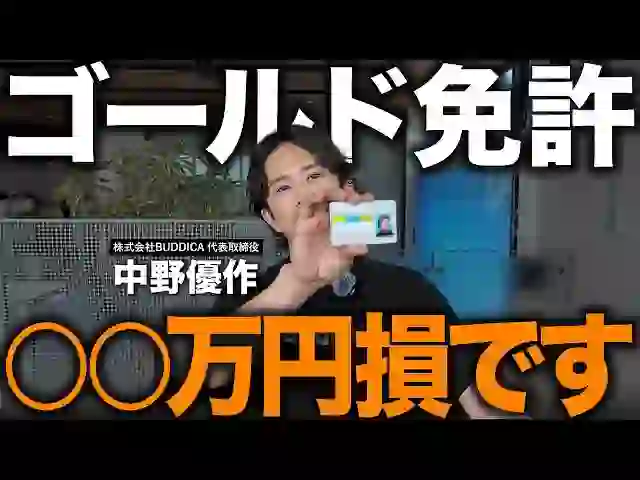 Gold License: Slash Insurance & Toll Fees by ¥20,000 a Year